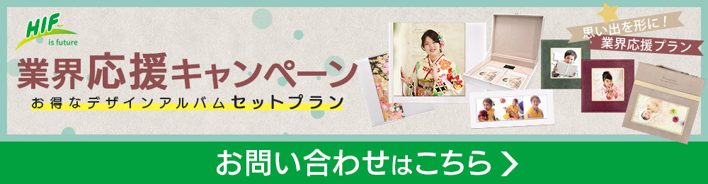 業界応援キャンペーン