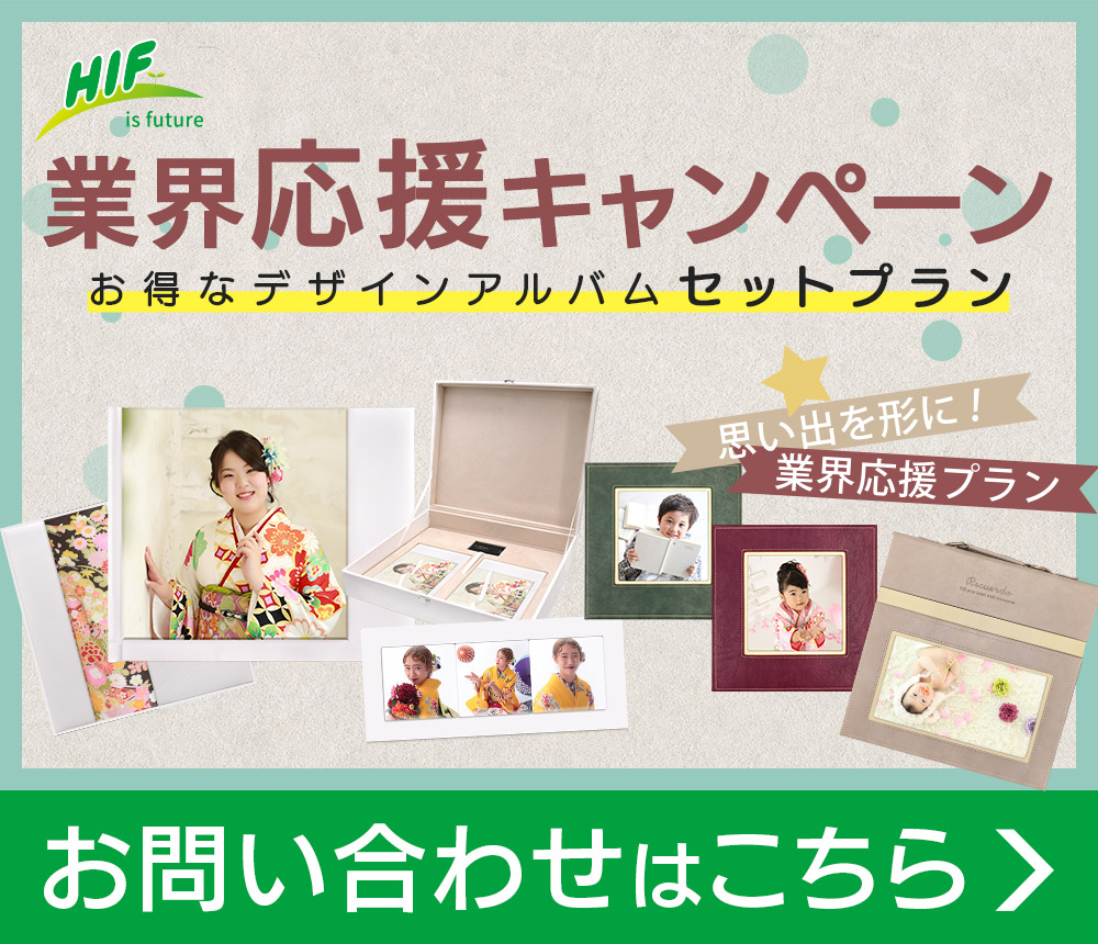 業界応援キャンペーン