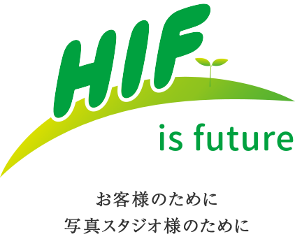 HIF is futere お客様のために 写真スタジオ様のために